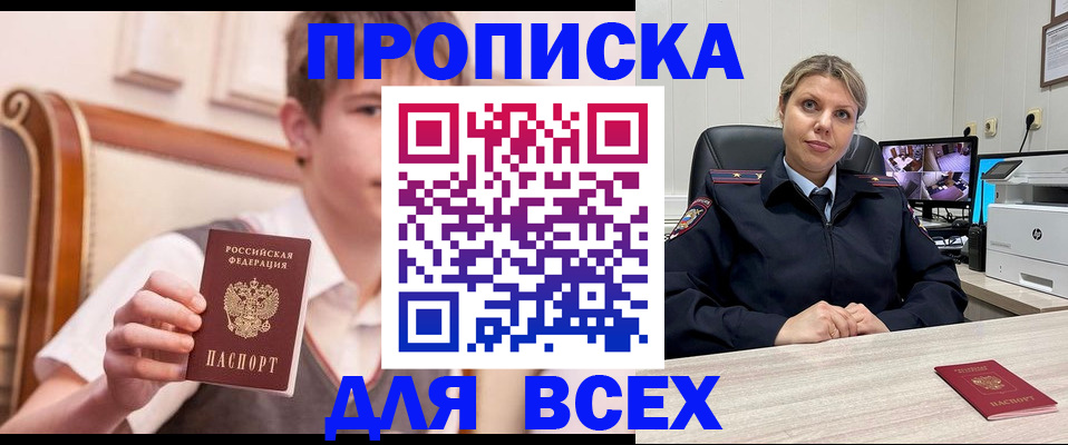прописка в Соколе